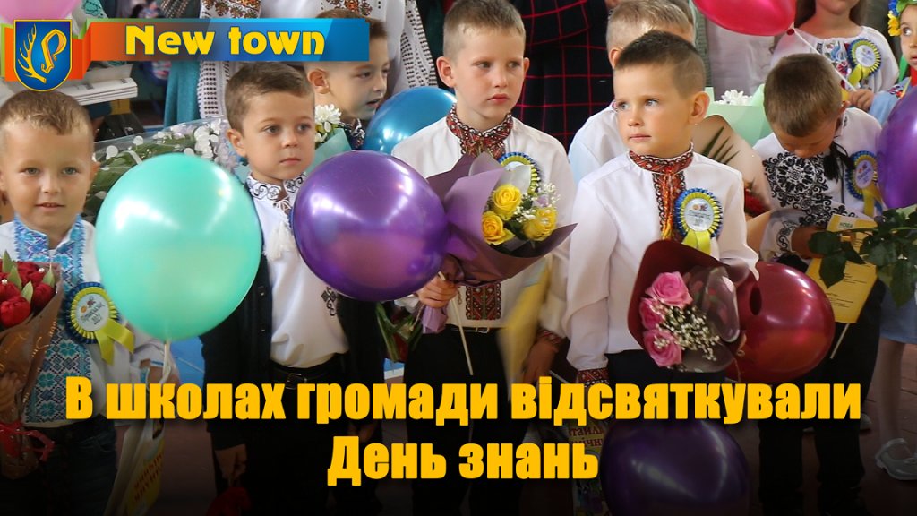 В школах громади відсвяткували День знань