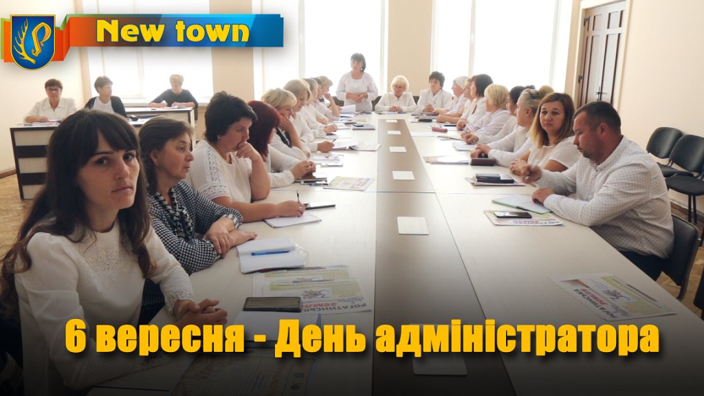 6 вересня - День адміністратора