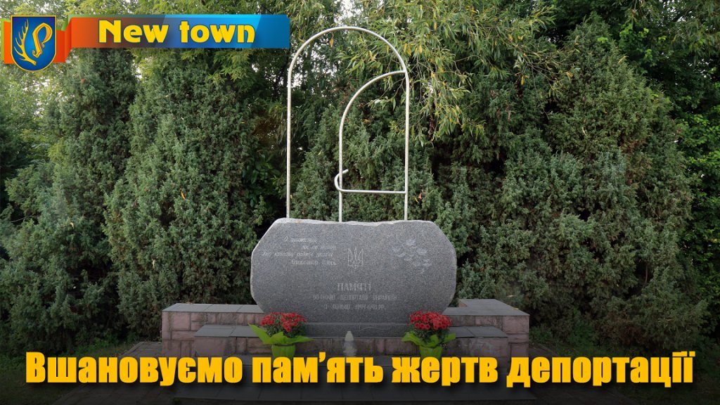 Вшановуємо пам’ять жертв депортації