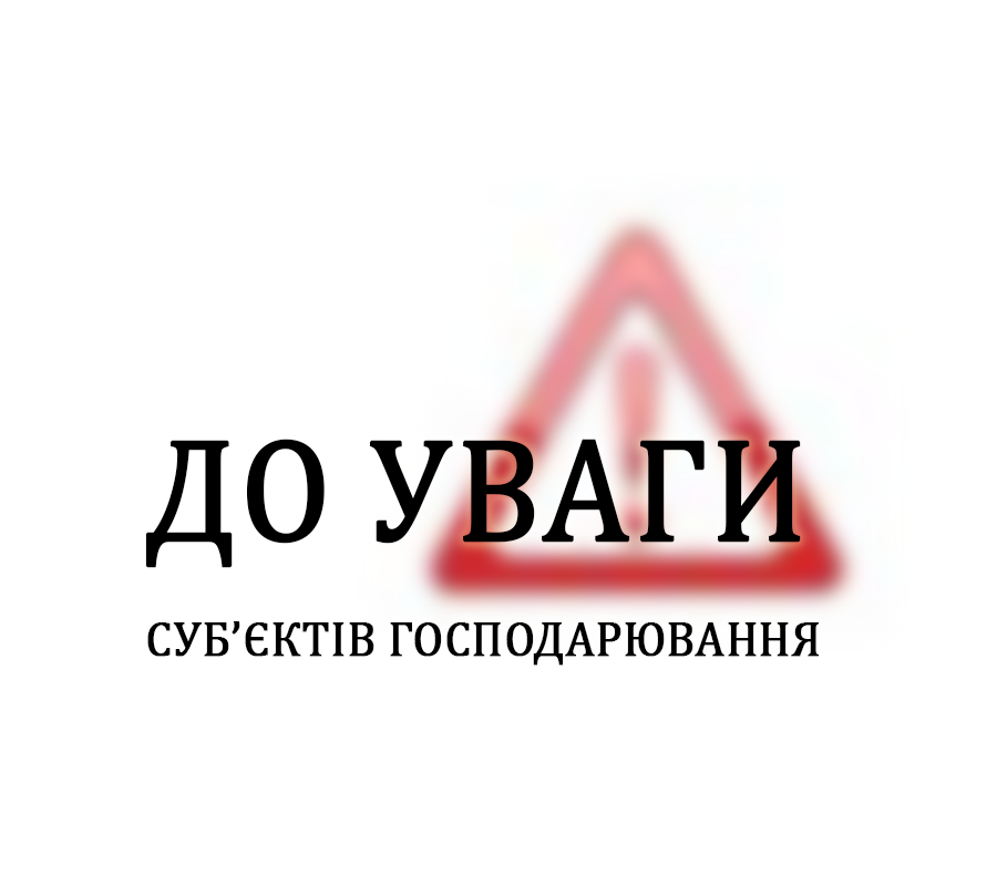 До уваги громадян та  суб’єктів господарювання!