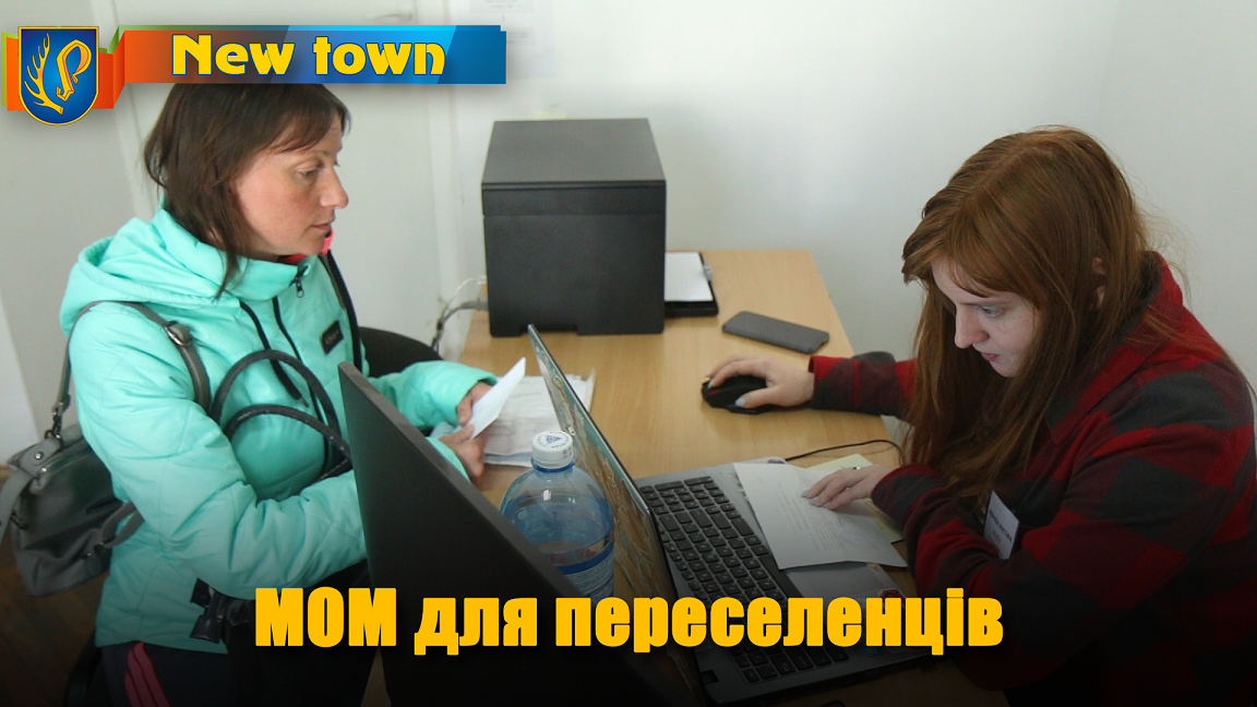 МОМ для переселенців