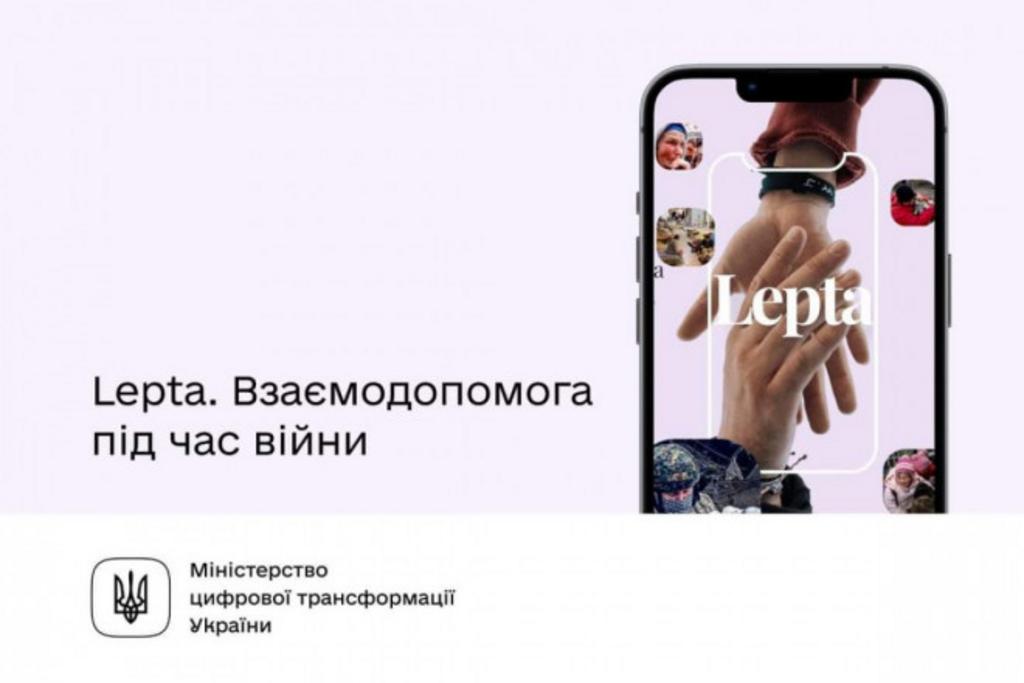Lepta. Безоплатний застосунок для взаємодопомоги під час війни