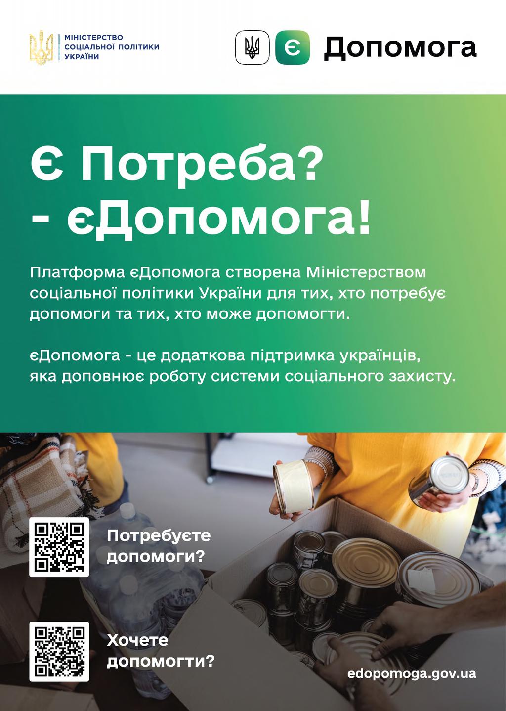 Платформа єДопомога підтримує кожного, хто постраждав від російської агресії.