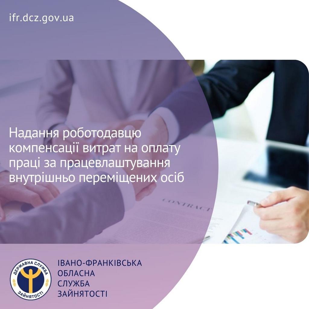 Надання роботодавцю компенсації витрат на оплату праці за працевлаштування внутрішньо переміщених осіб