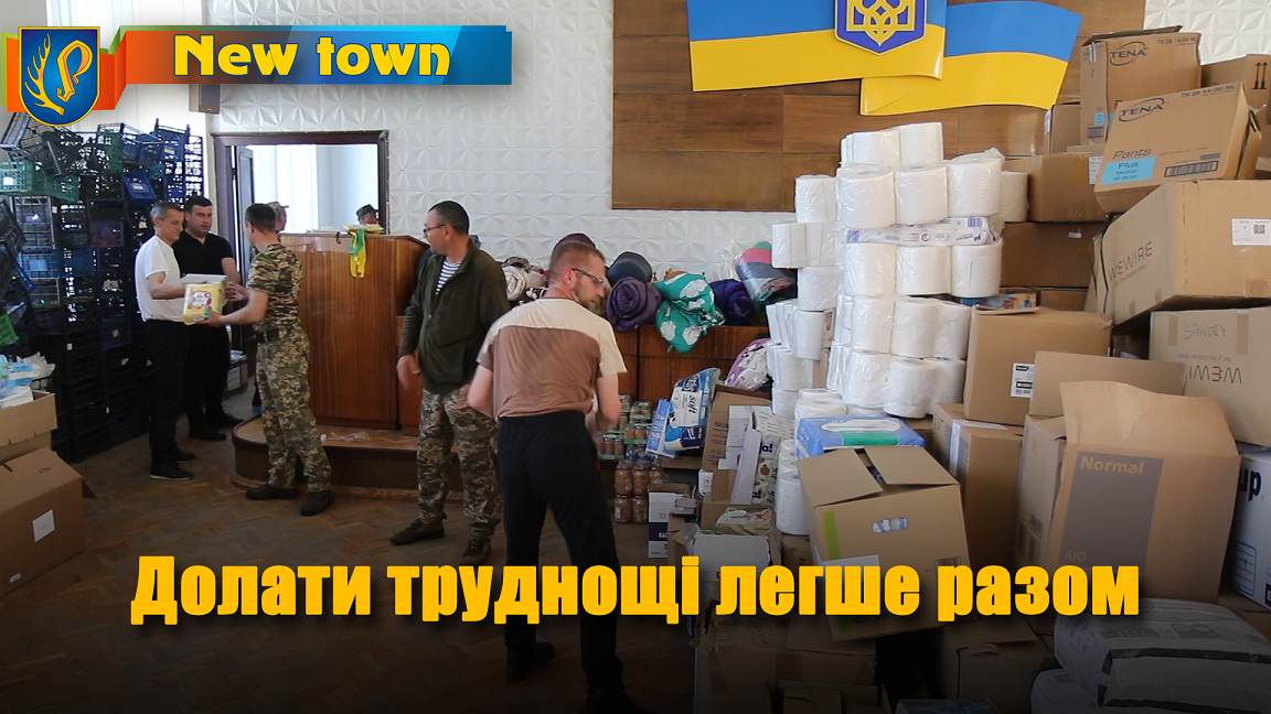 Долати труднощі легше разом