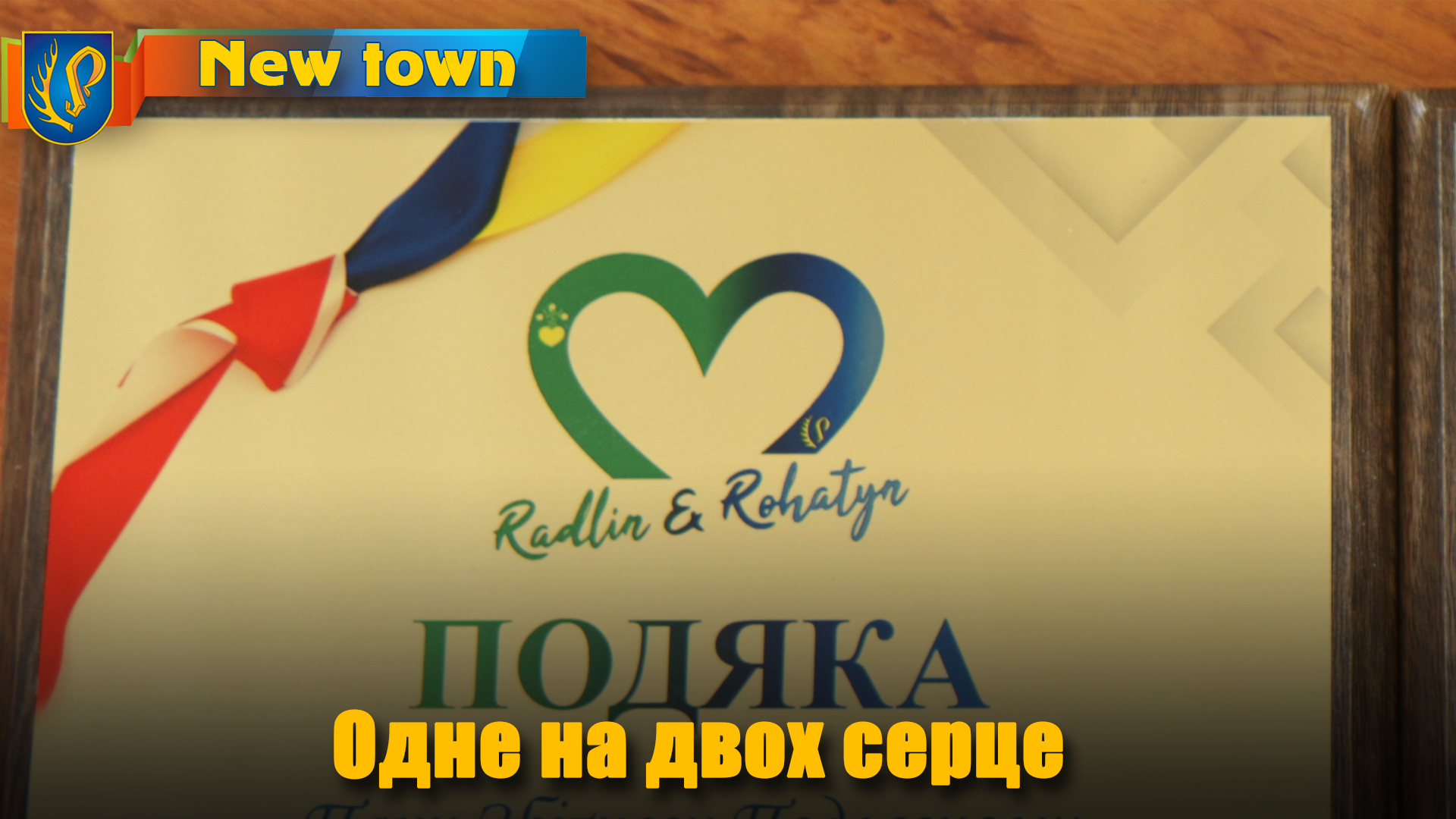 Одне на двох серце