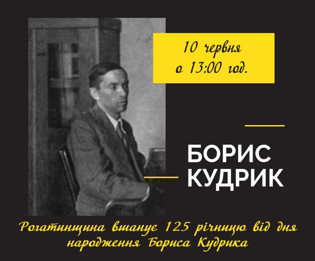 Вшанування 125- річниці від дня народження відомого  композитора Бориса Кудрика
