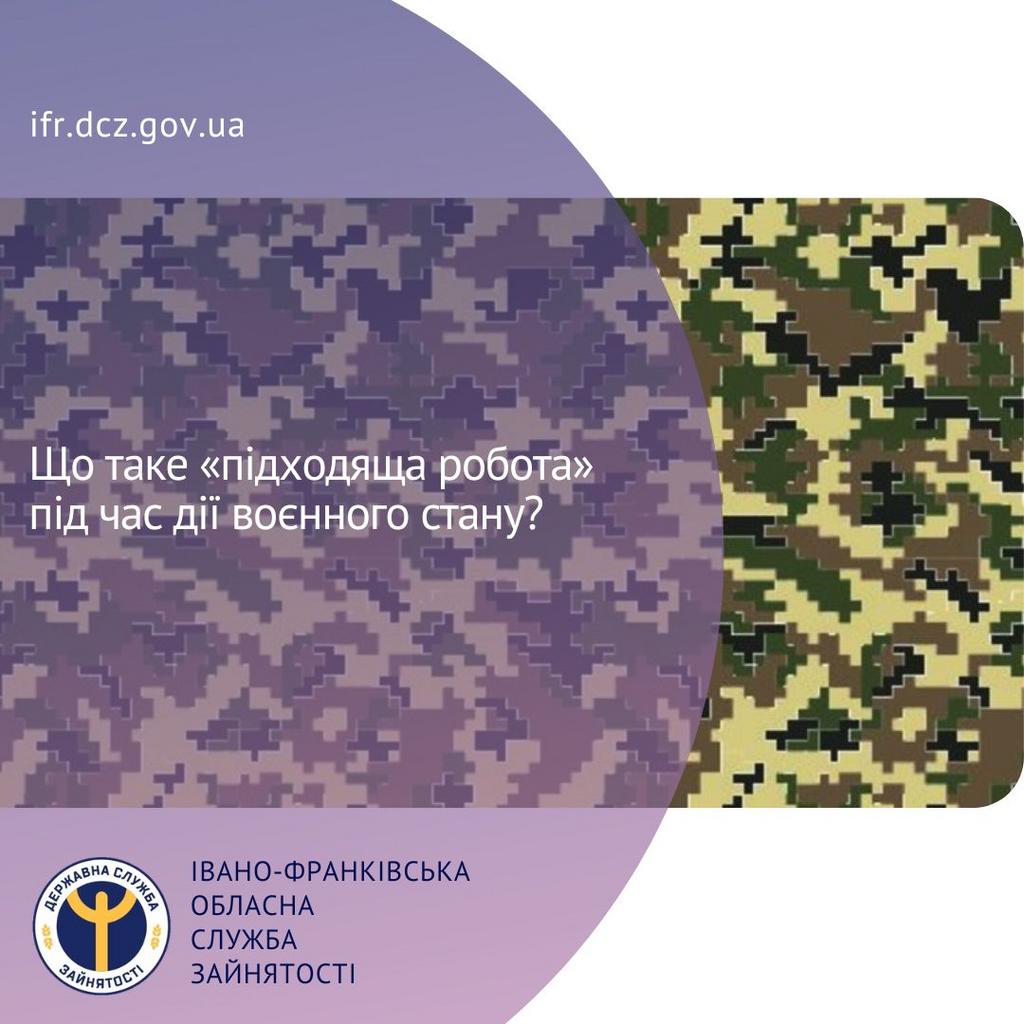 Що таке «підходяща робота»  під час дії воєнного стану?