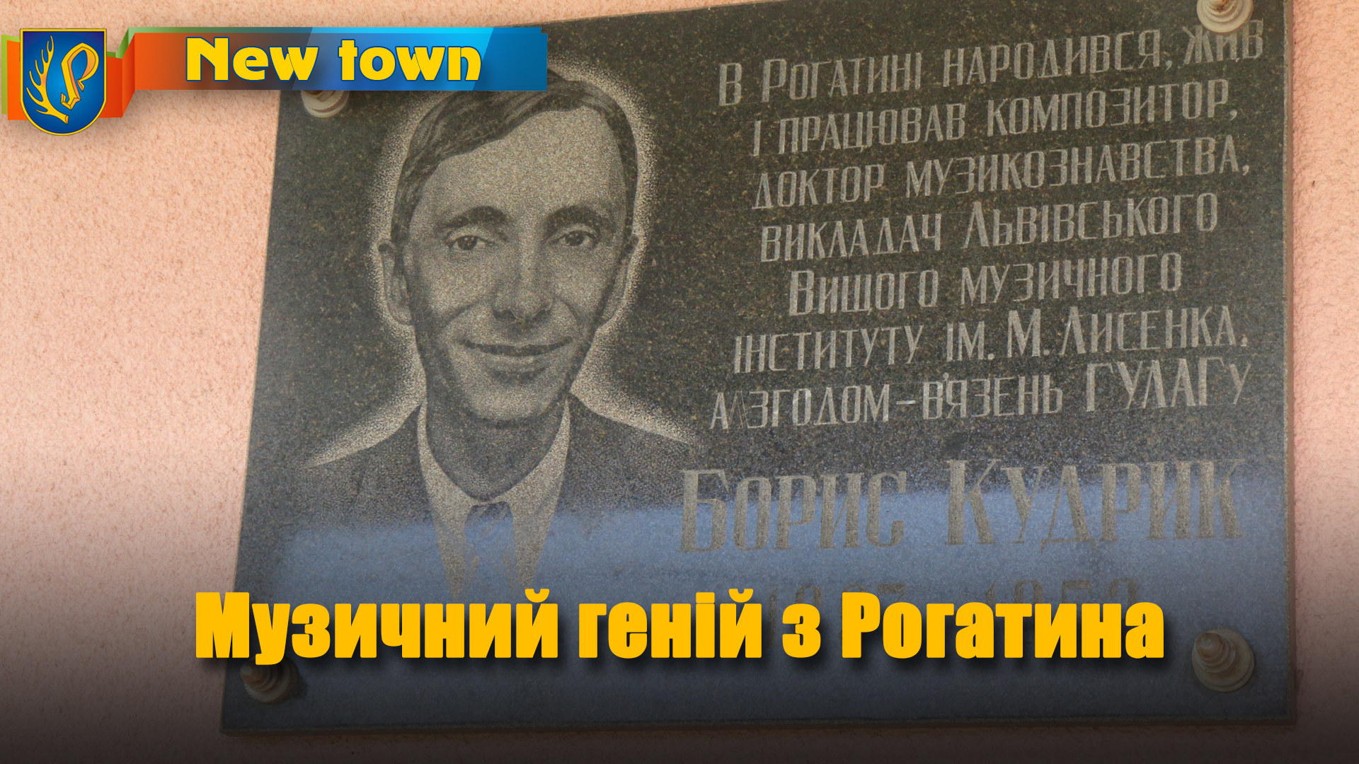 Музичний геній з Рогатина