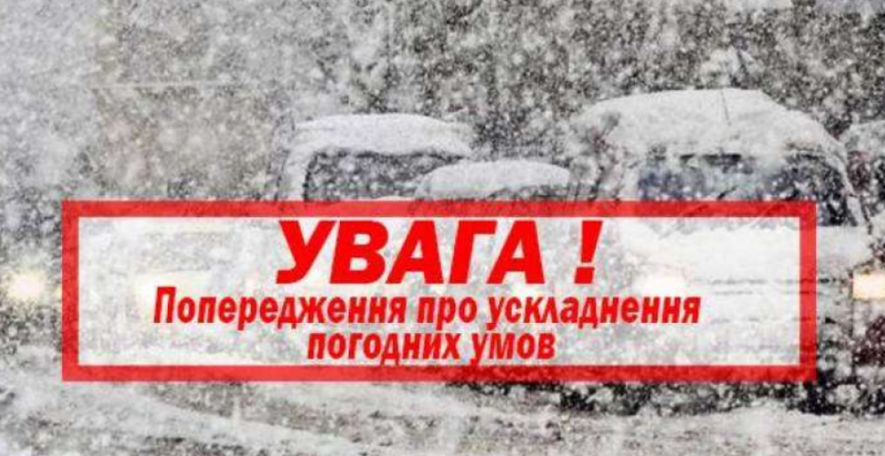 ПРО УСКЛАДНЕННЯ ПОГОДНИХ УМОВ