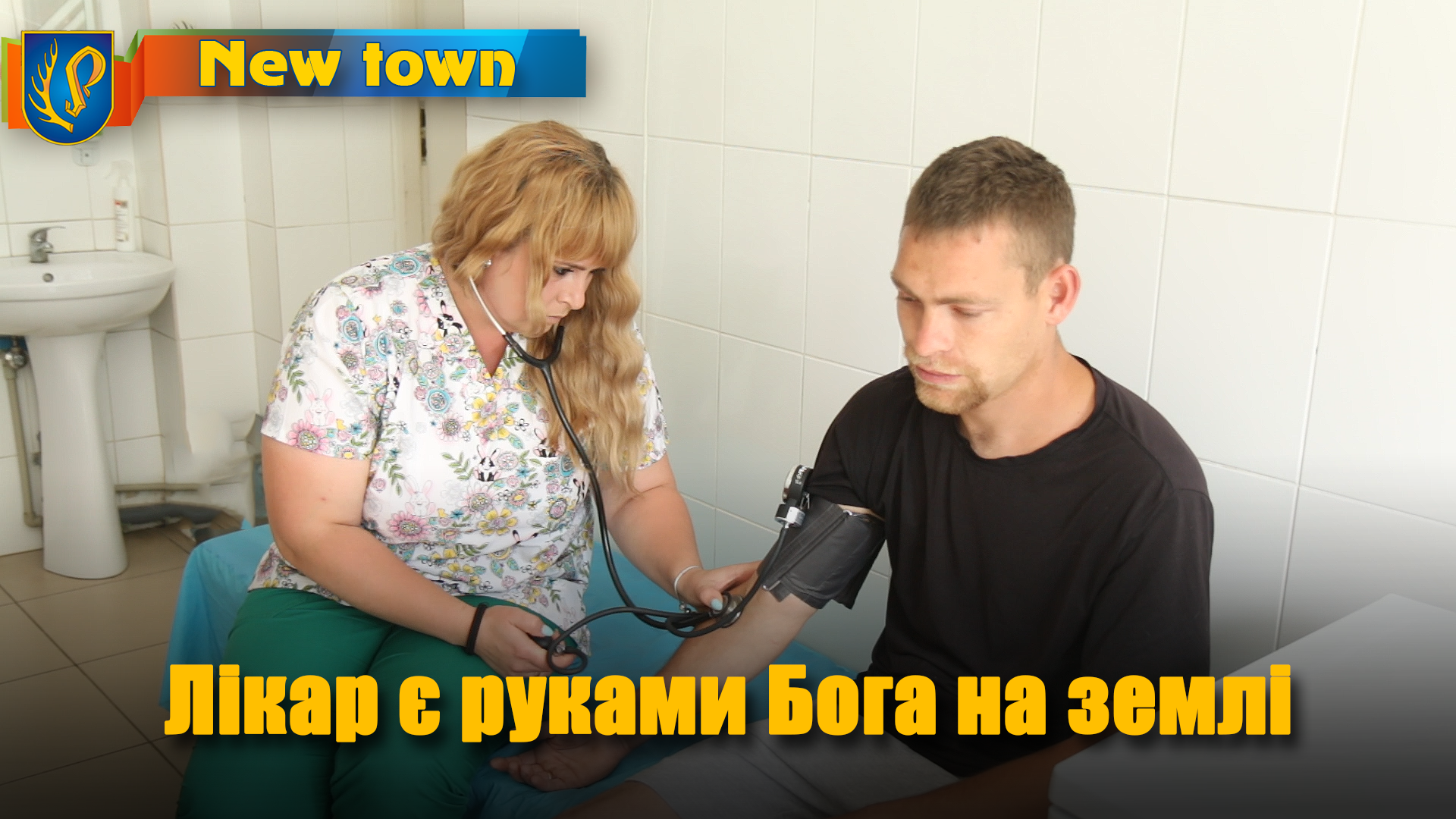 Лікар є руками Бога на землі