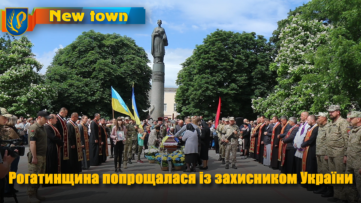 Рогатинщина попрощалася   із захисником України