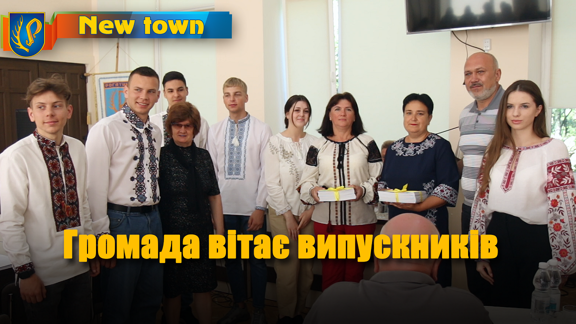 Громада вітає випускників