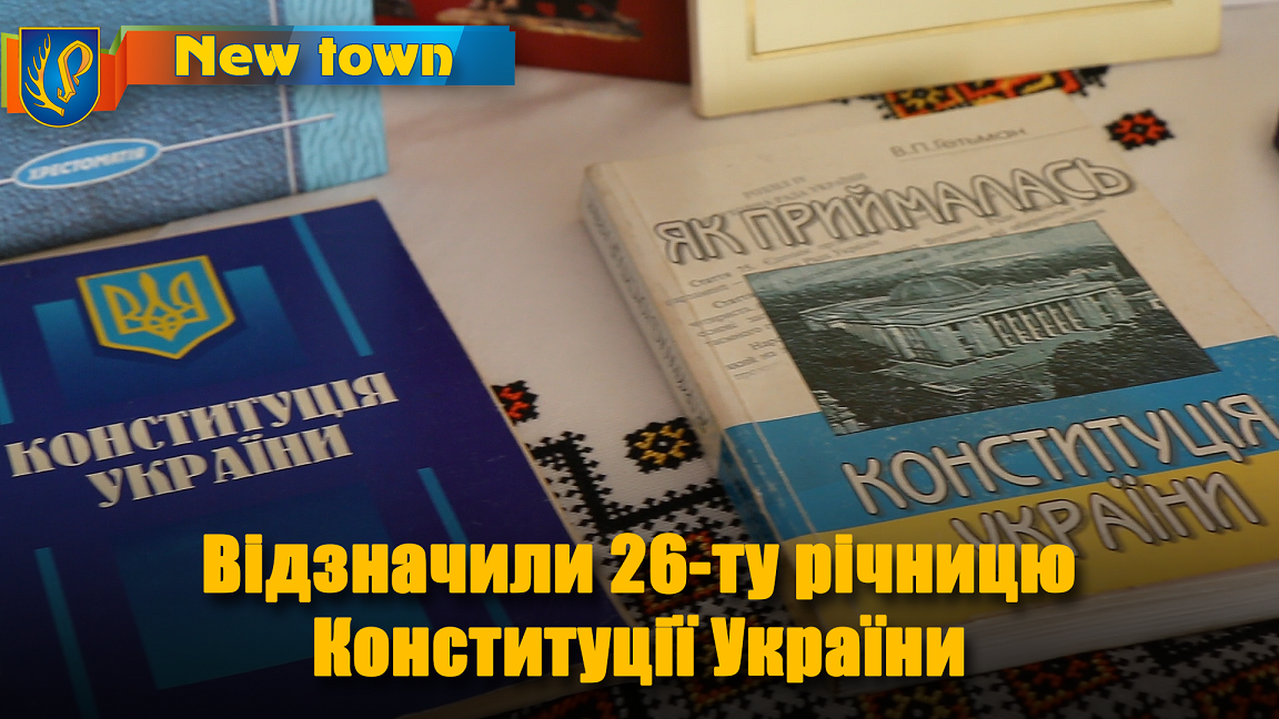 Відзначили 26-ту річницю Конституції України