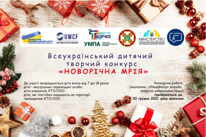 Всеукраїнський дитячий творчий конкурс “Новорічна мрія”