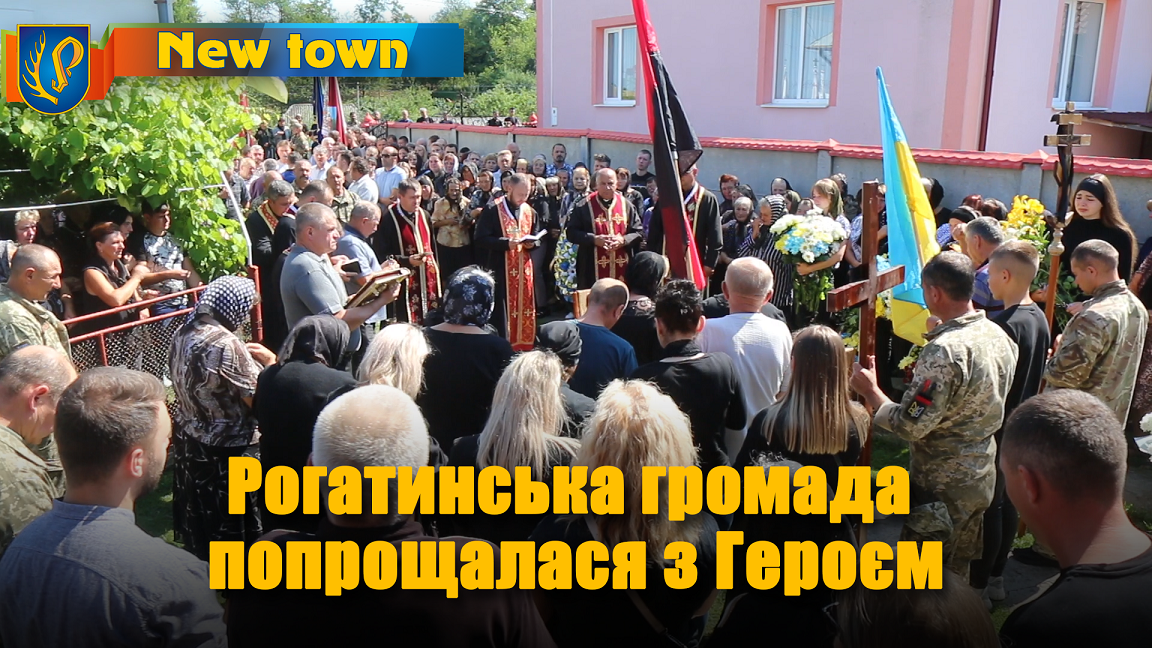 Рогатинська громада попрощалася з Героєм