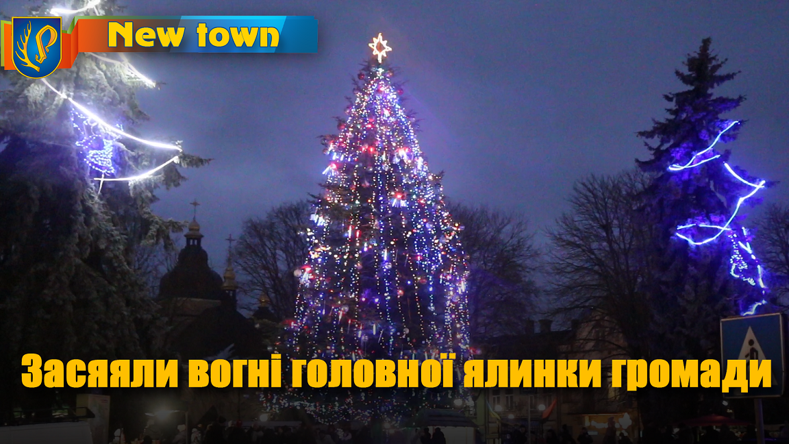 Засяяли вогні головної ялинки громади