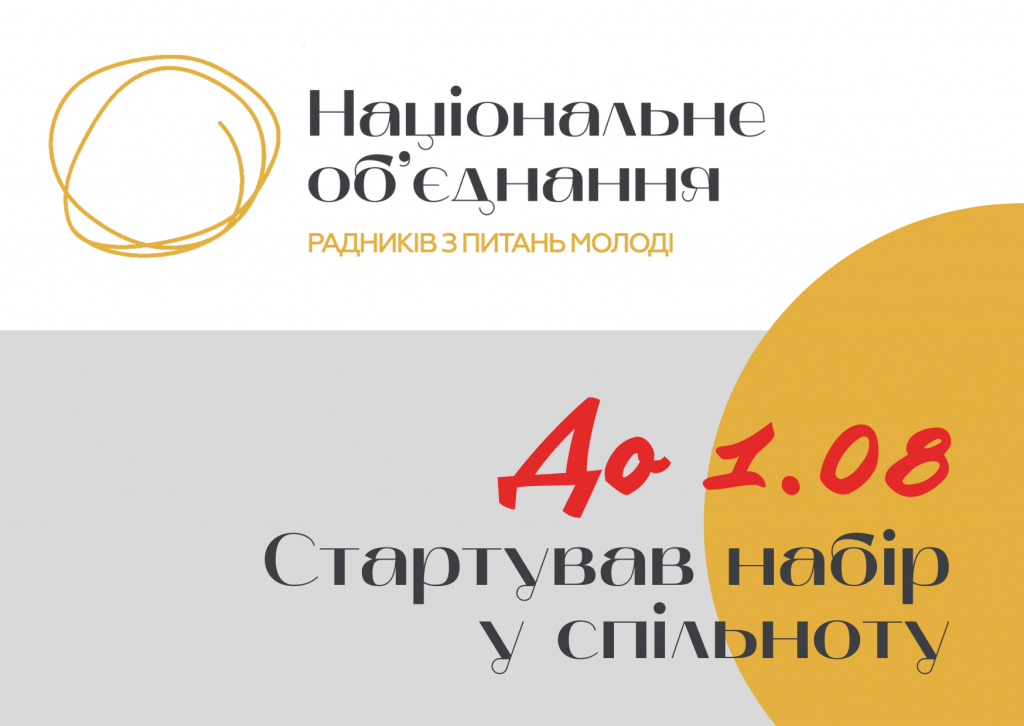 Стартував набір у молодіжну спільноту