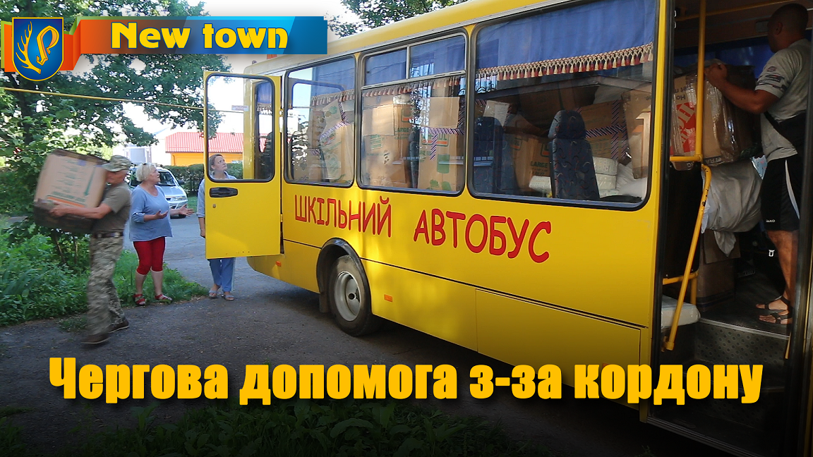 Чергова допомога з-за кордону