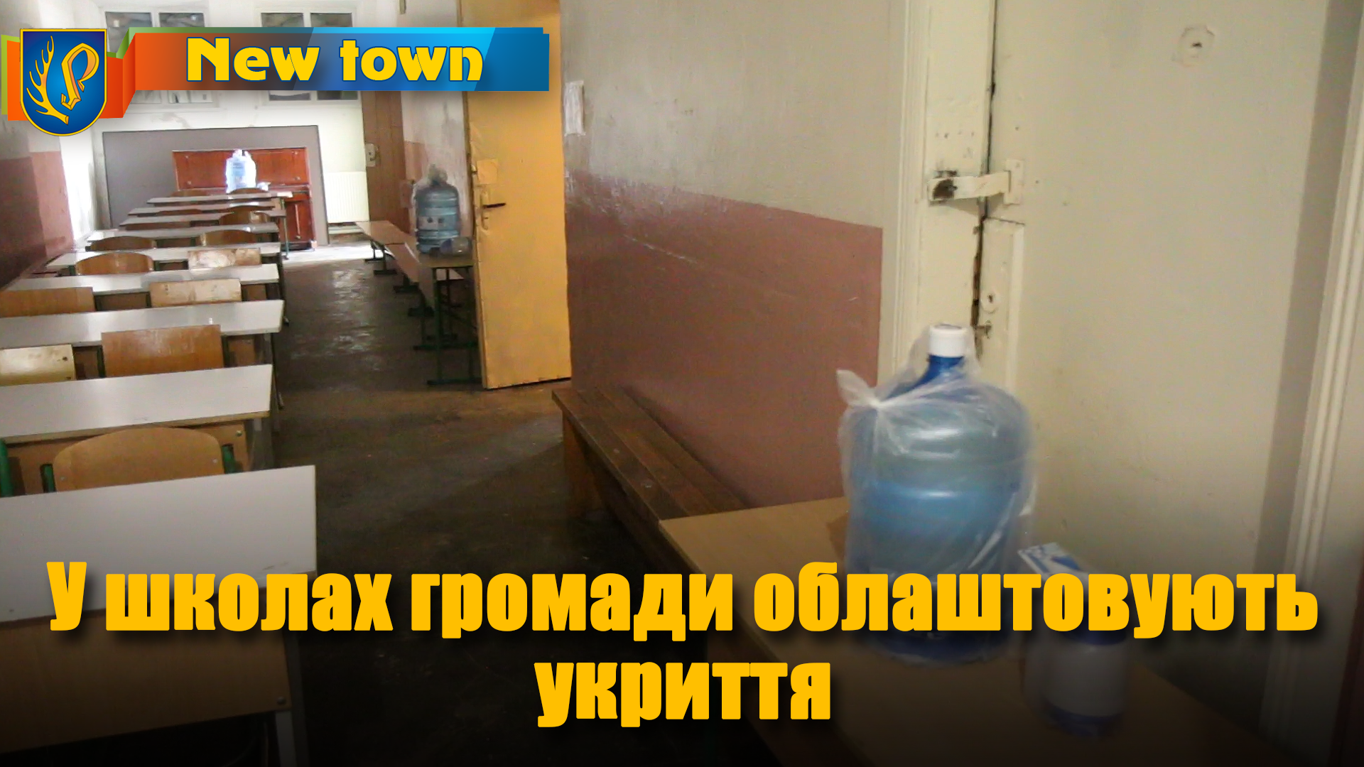 У школах громади облаштовують укриття