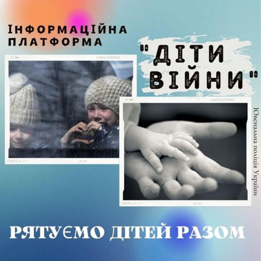 В УКРАЇНІ ЗАПРАЦЮВАЛА ІНФОРМАЦІЙНА ПЛАТФОРМА РОЗШУКУ ДІТЕЙ «ДІТИ ВІЙНИ»...