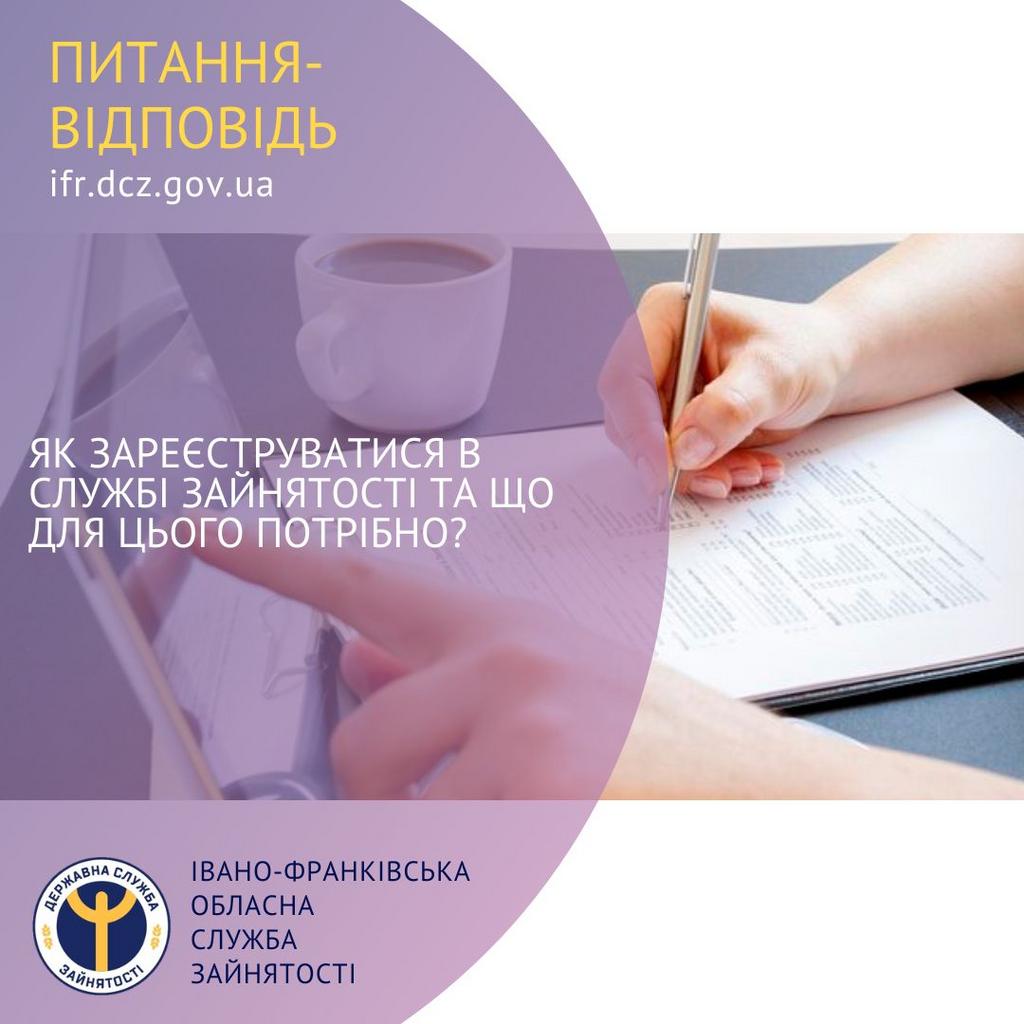 Як зареєструватися в службі зайнятості та що для цього потрібно?