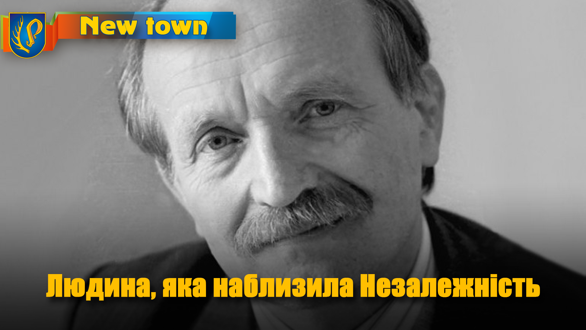 Людина, яка наблизила Незалежність