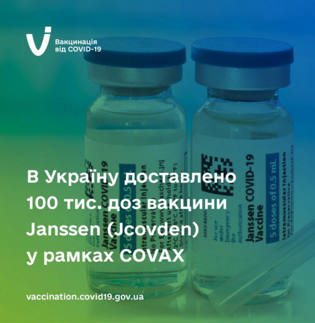 В Україну доставлено 100 тис. доз вакцини Janssen (Jcovden) у рамках COVAX