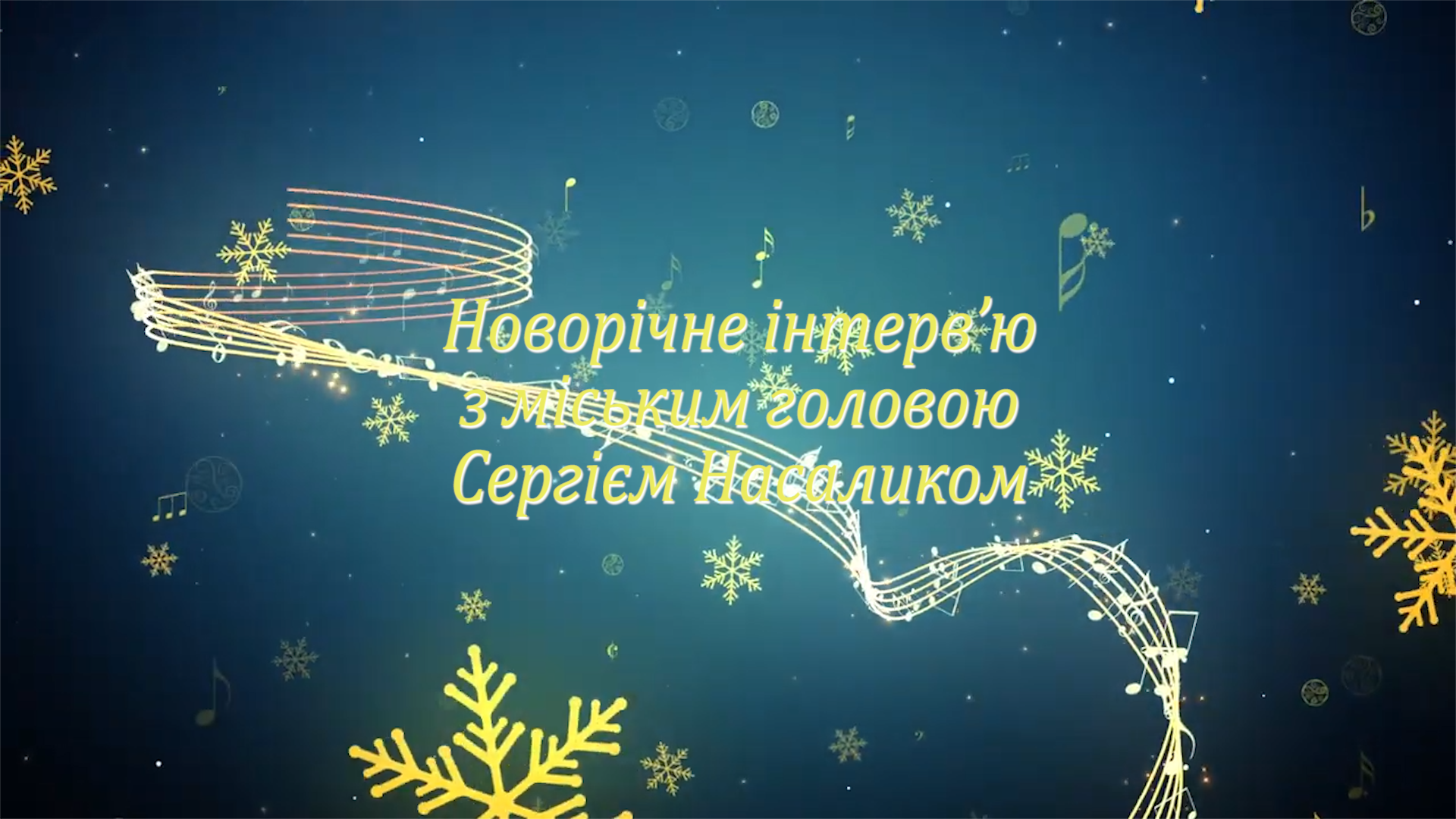 Новорічне інтерв’ю з міським головою Сергієм Насаликом