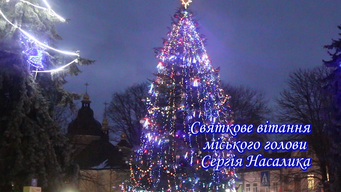 Святкове вітання міського голови Сергія Насалика