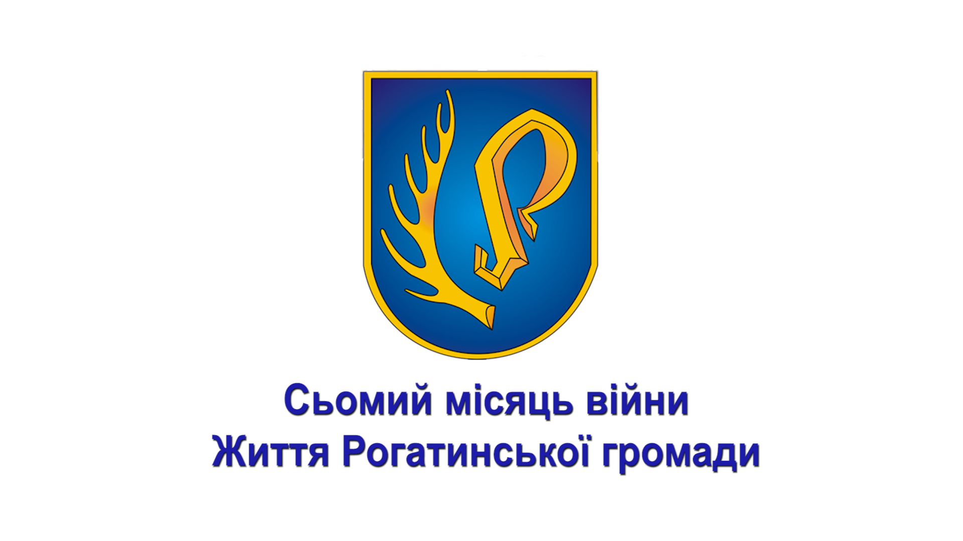 Сьомий місяць війни Життя Рогатинської громади
