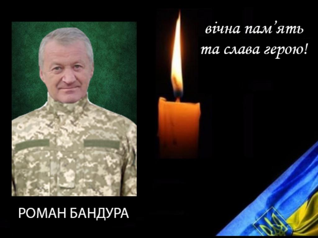 Загинув наш земляк   Роман Бандура