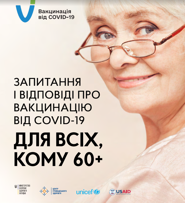 ЗАПИТАННЯ І ВІДПОВІДІ ПРО ВАКЦИНАЦІЮ ВІД COVID-19 ДЛЯ ВСІХ, КОМУ 60+