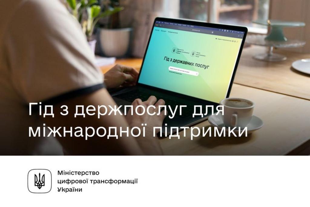 Плануєте організовувати міжнародну підтримку й не знаєте як це зробити? Підкаже Гід з держпослуг