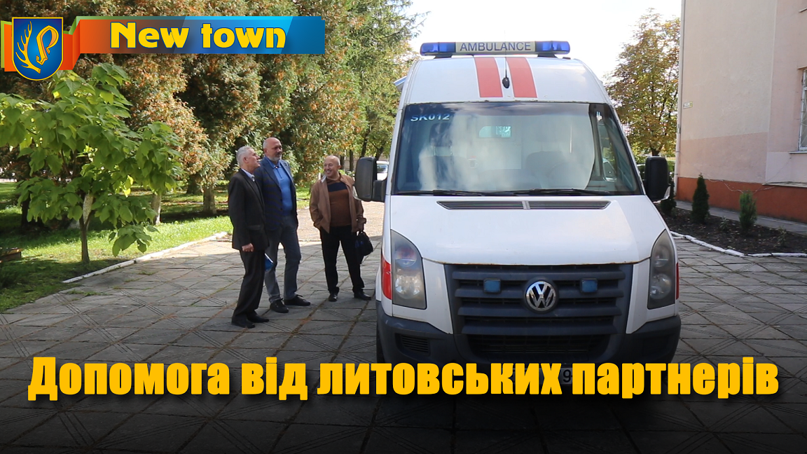 Допомога від литовських партнерів