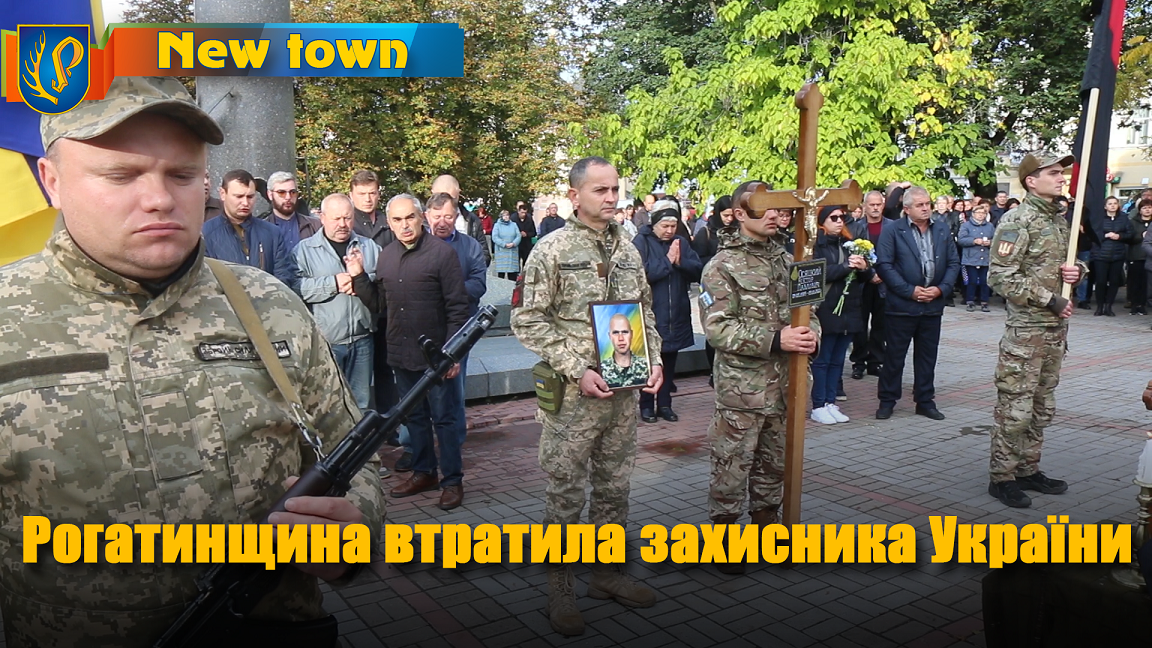 Рогатинщина втратила захисника України