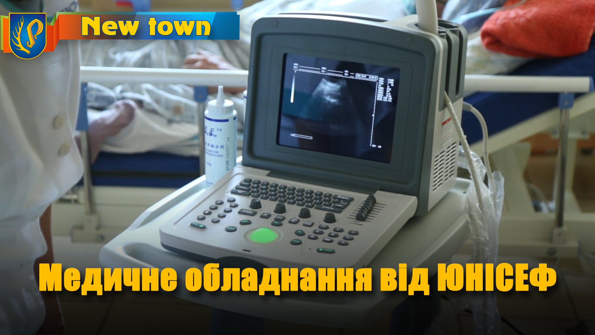 Медичне обладнання від ЮНІСЕФ