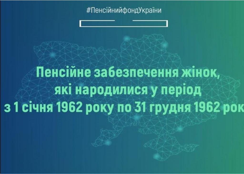 Про пенсійне забезпечення жінок, які народилися у період з 1 січня 1962 року до 31 грудня 1962 року