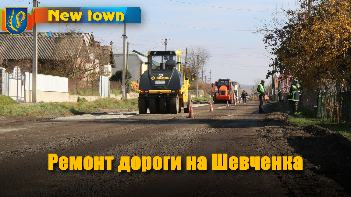 Ремонт дороги на Шевченка