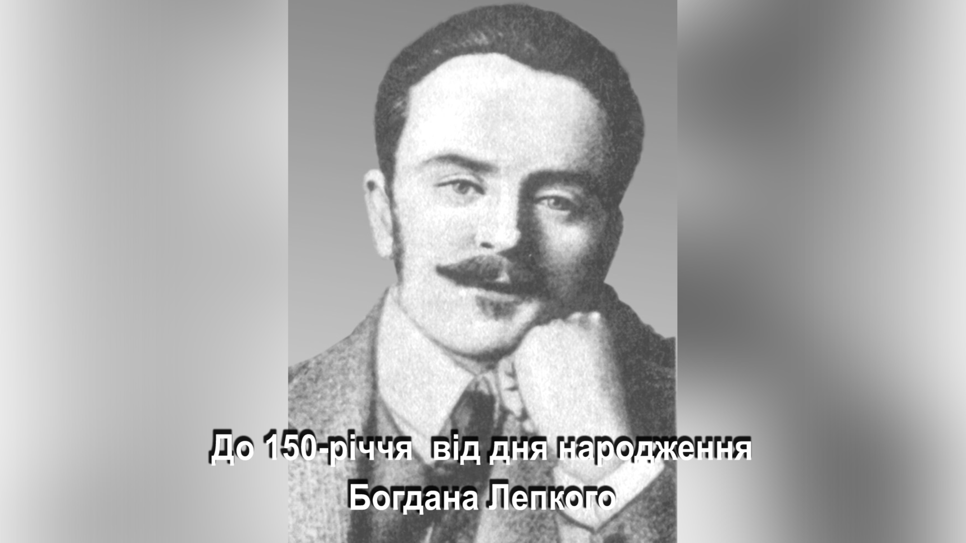 До 150-річчя від дня народження Богдана Лепкого