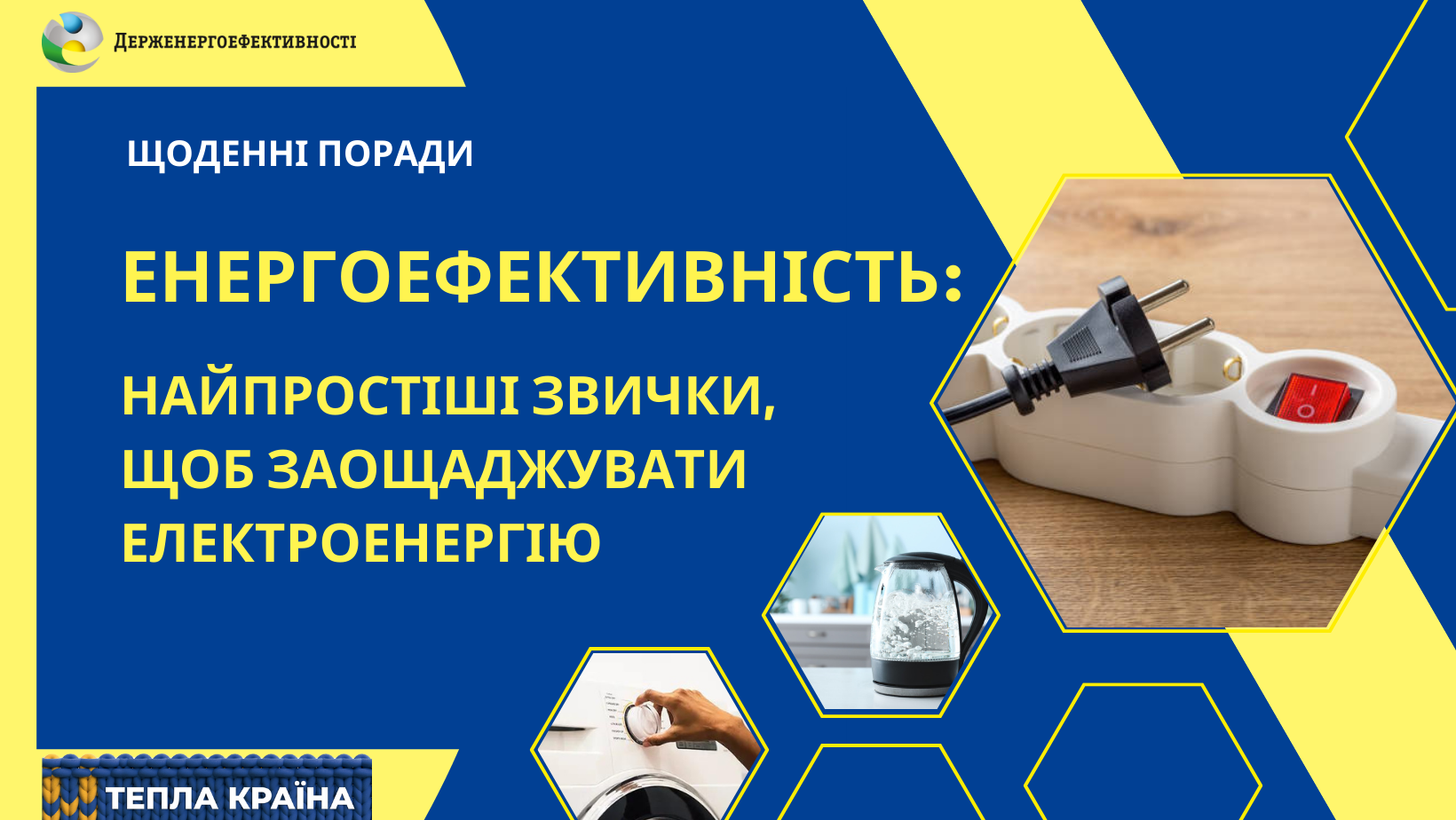 Більше енергоефективності – менше ризиків відключень електроенергії