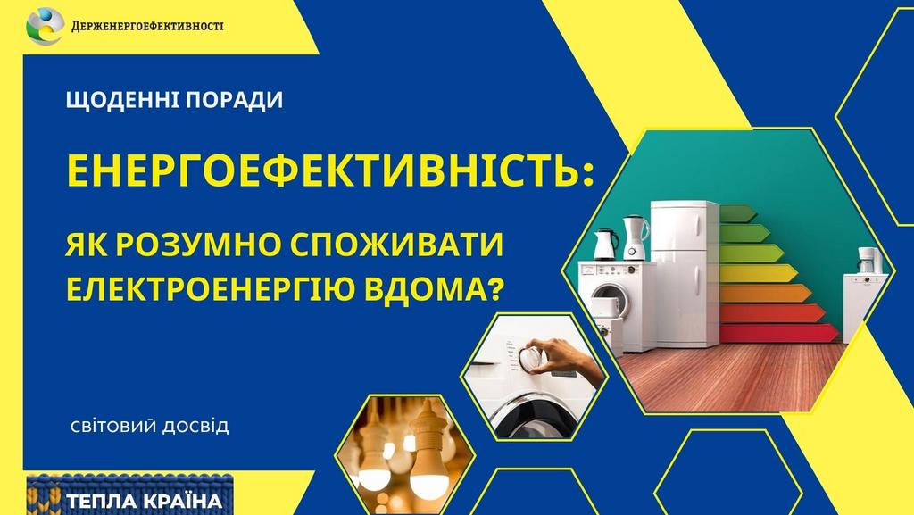 Розумно споживайте електроенергію – заощаджуйте і допомагайте країні