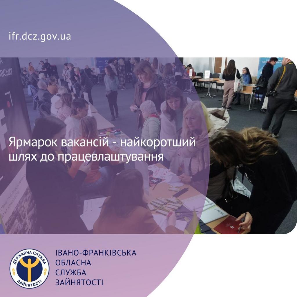 Ярмарок вакансій – найкоротший шлях до працевлаштування