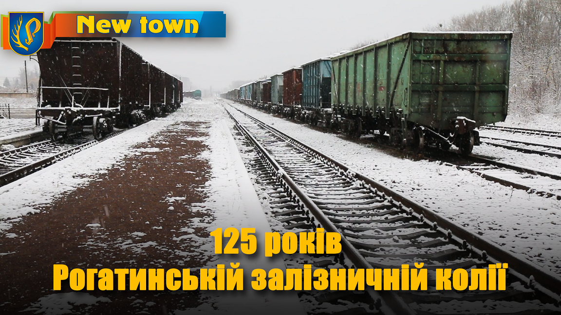 125 років  Рогатинській залізничній колії