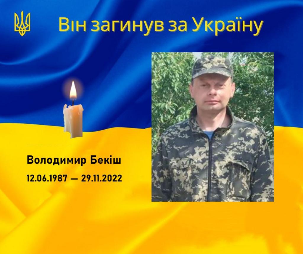 У бою  з російським окупантом загинув житель села Бабухів Володимир Бекіш