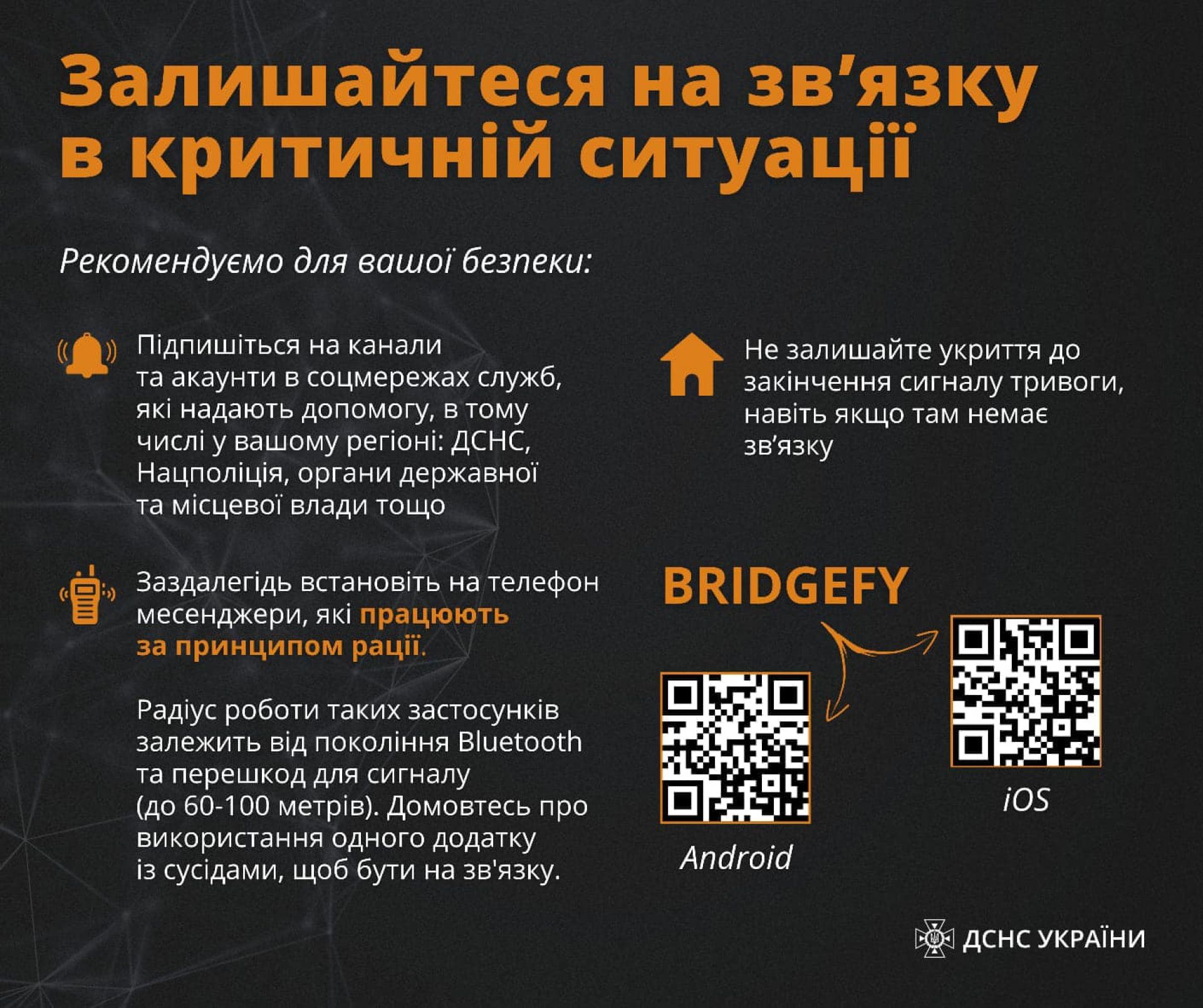 Як залишитися на зв’язку в критичній ситуації? Поради від ДСНС