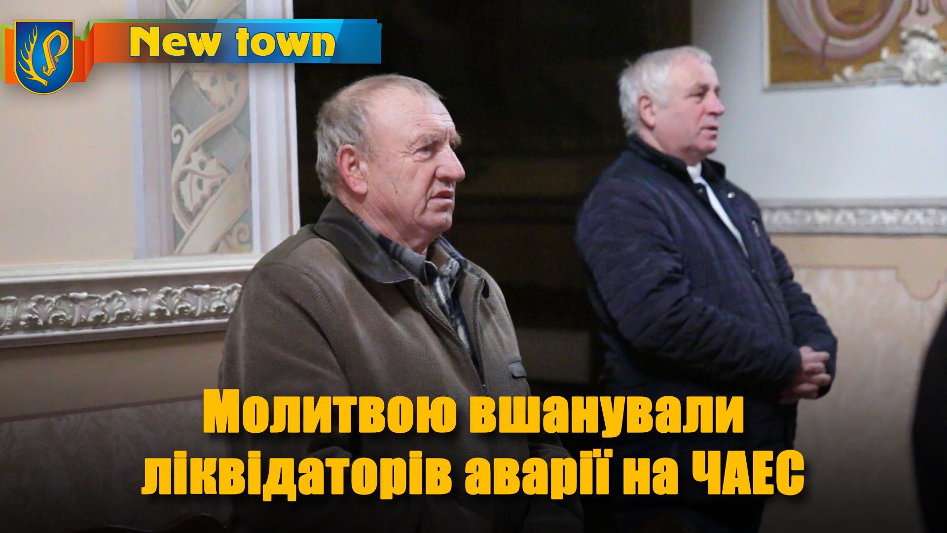 Молитвою вшанували  ліквідаторів аварії на ЧАЕС