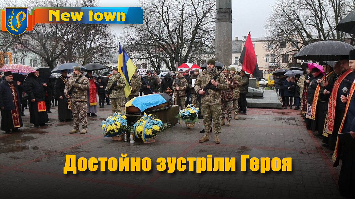 Достойно зустріли Героя