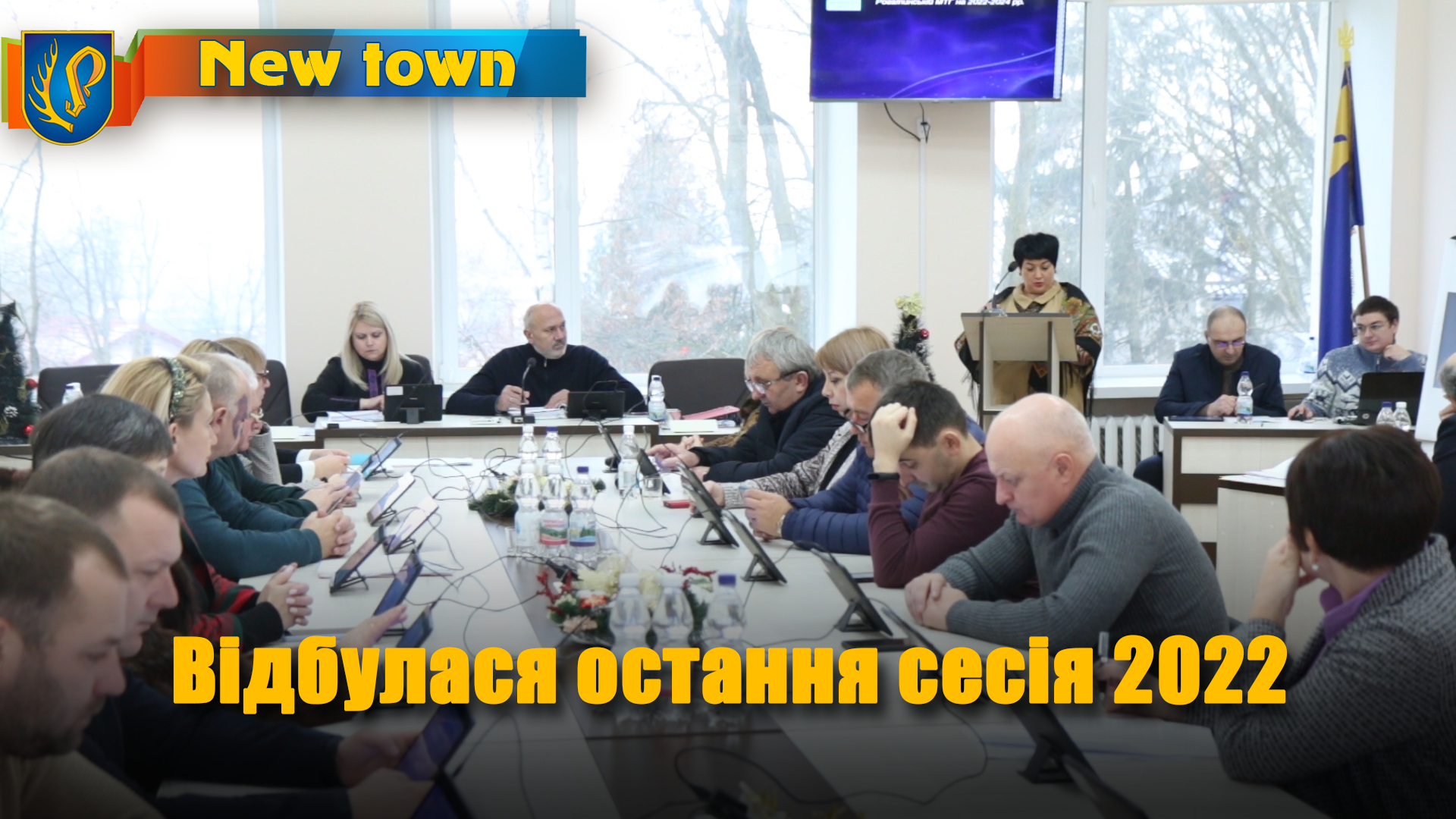 Відбулася остання сесія 2022