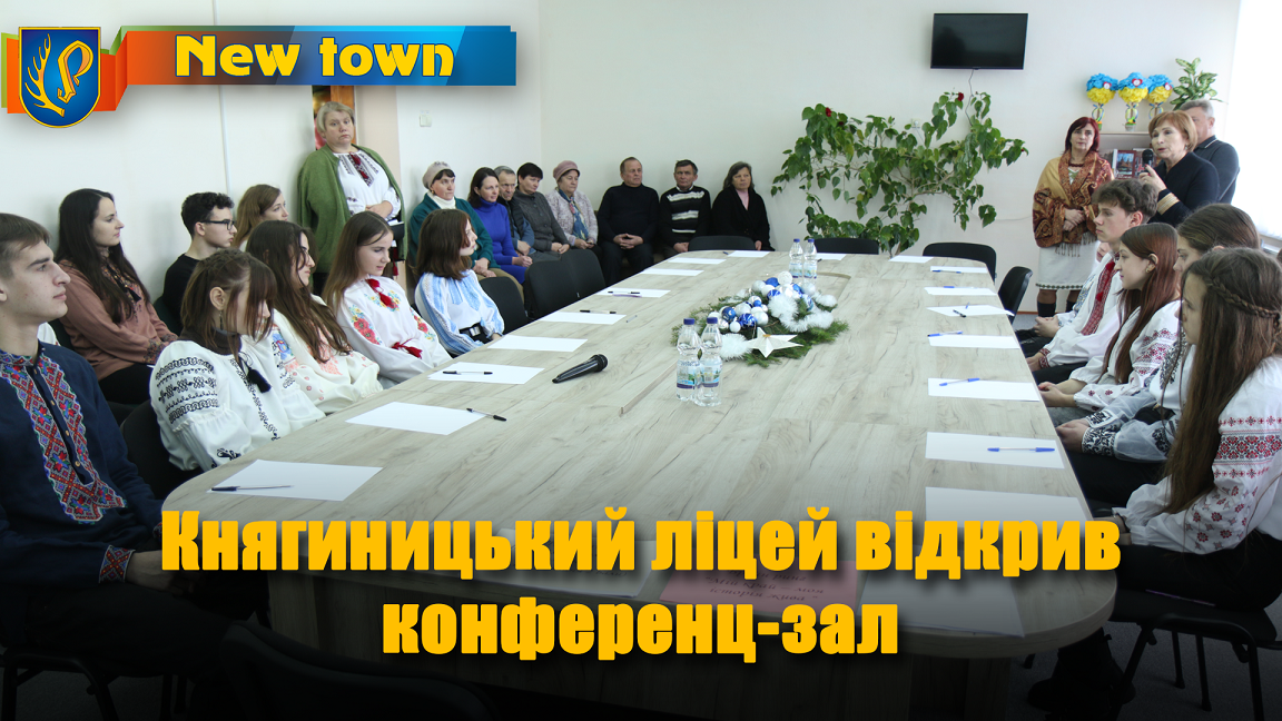 Княгиницький ліцей відкрив  конференц-зал